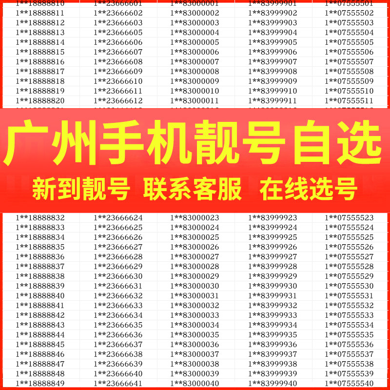 广州手机靓号码好号选号自选吉祥电话号卡全国通用本地连号豹子号