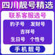 四川达州地区手机好号靓号手机卡顺子豹子号优选亲情号风水号选号