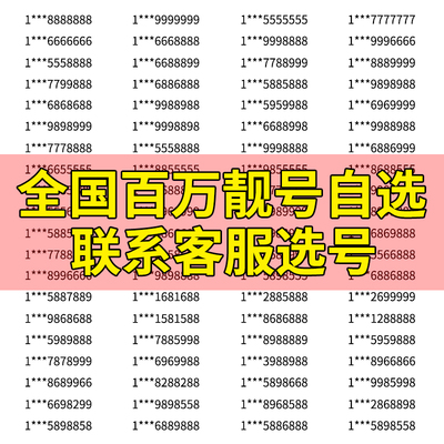 联通手机好号靓号本地电话号码卡情侣号豹子吉祥号全中国通用自选