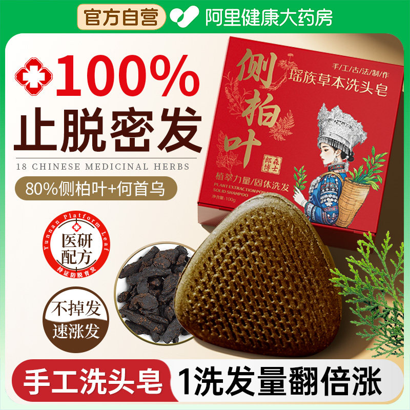 瑶族侧柏叶洗发皂中药何首乌洗头手工固防断发控油去屑非防脱正品