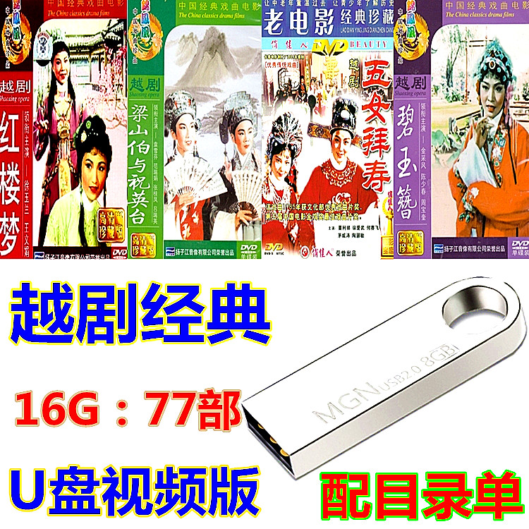 Видеомагнитофон Yue Opera U Disk с полной сценой "Мечта о красных особняках", "Яшмовая шпилька", "День рождения пяти женщин", Аудиокарта памяти Opera Audio Изображение 1