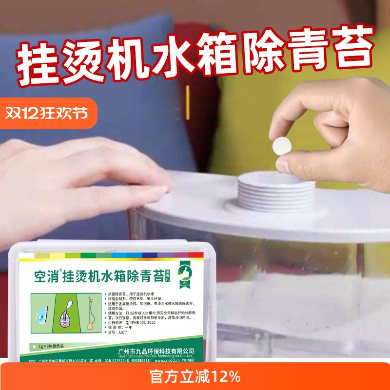 空消挂烫机除青苔泡腾片