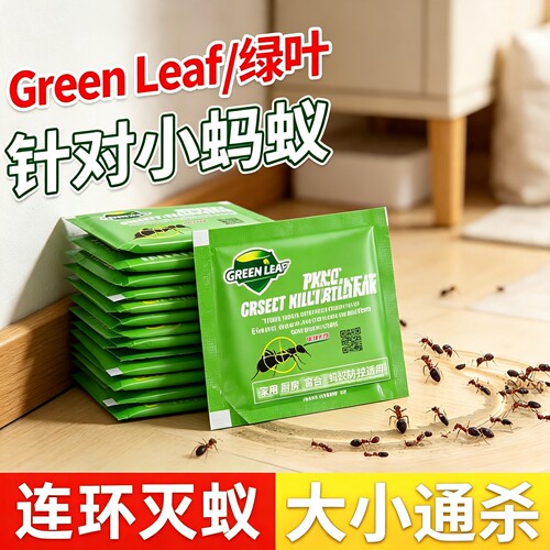 绿叶小黄蚂蚁室内外驱杀饵剂