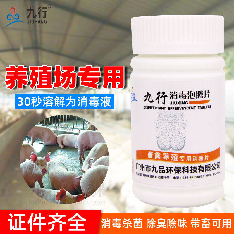 鸡舍猪舍羊舍鸭舍鹅舍兔舍环境饮用水液杀毒剂液84消毒泡腾片九行