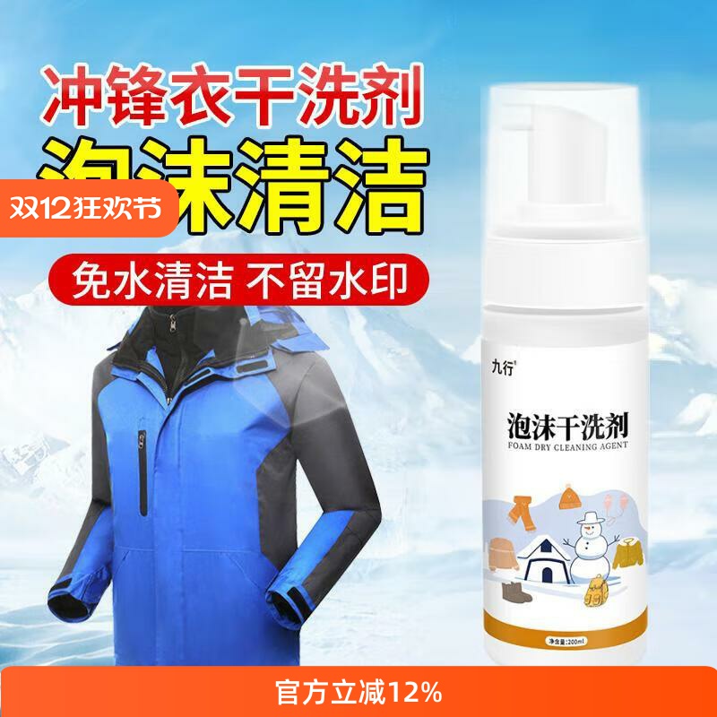 冲锋衣清洗剂泡沫干洗剂