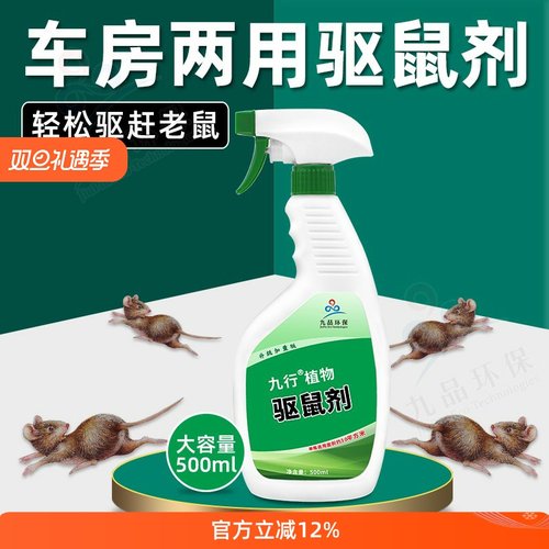 九行驱鼠剂喷雾汽车用品发动机