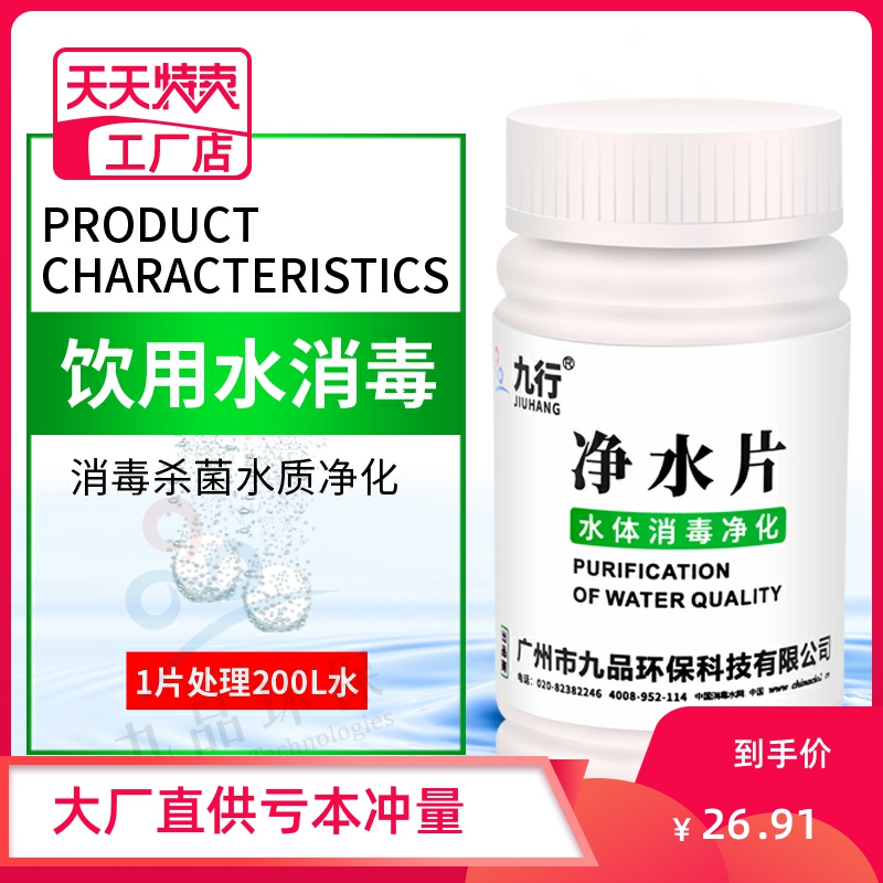 九行净水片户外荒野部队训练灾后紧急用水净化饮用水箱水井消毒片 洗护清洁剂/卫生巾/纸/香薰 消毒液 原图主图