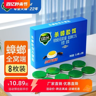 绿叶家用杀蟑胶饵方便贴