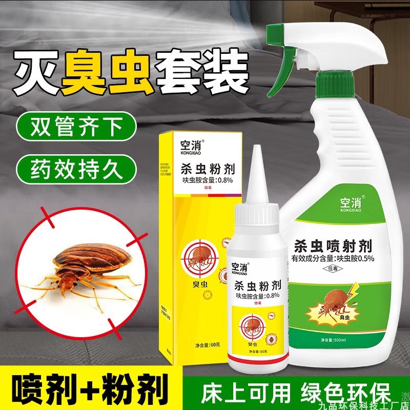 空消杀虫剂臭虫虱子床虱