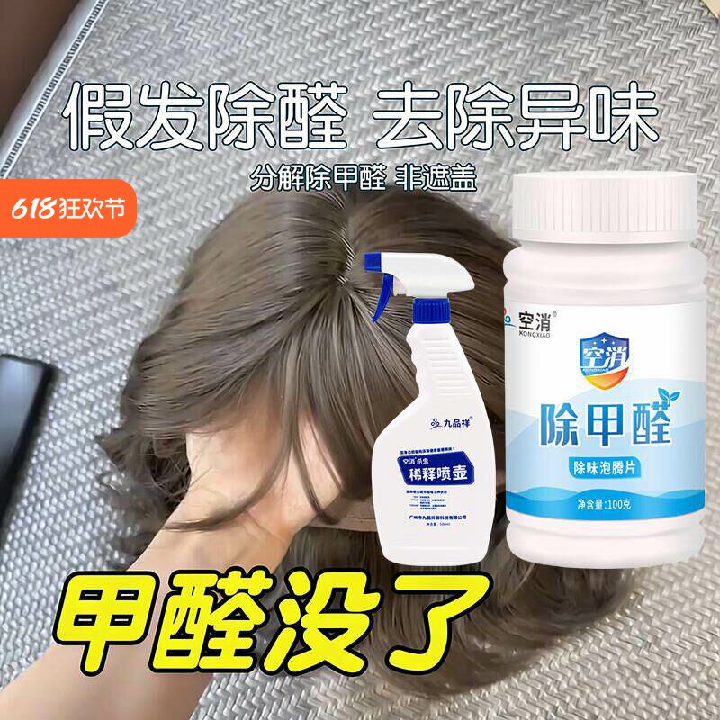 假发专用甲醛清除剂发片头套除工业塑胶味异味假发去味除醛清洁剂