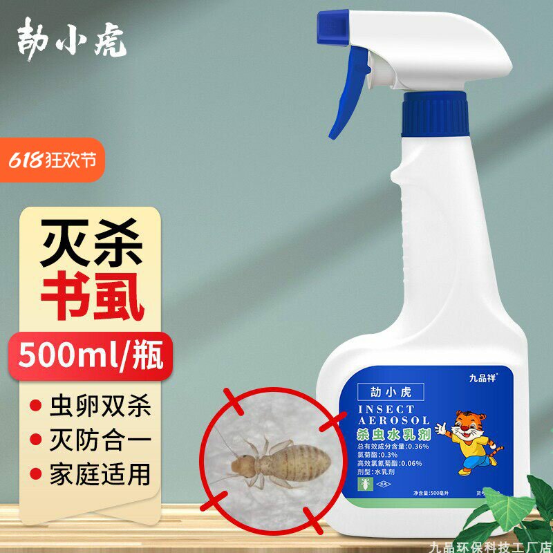 九品祥除书虱杀虫药家用室内尘虱杀虫剂灭驱杀书虫书虱尘虱喷雾剂