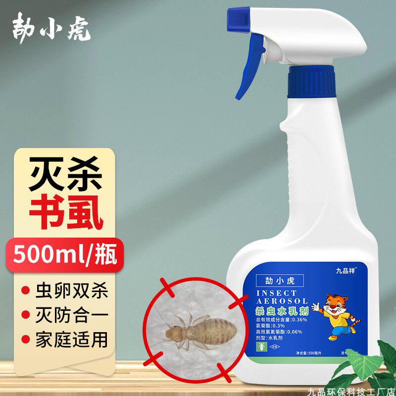 九品祥除书虱杀虫药家用室内尘虱杀虫剂灭驱杀书虫书虱尘虱喷雾剂