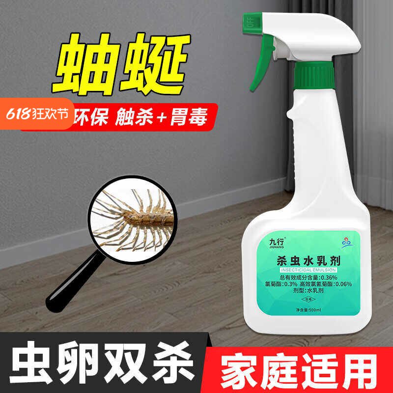 九行蚰蜒杀虫剂灭百足虫杀草鞋虫钱串子喷雾水乳剂强力除蛐蜒家用