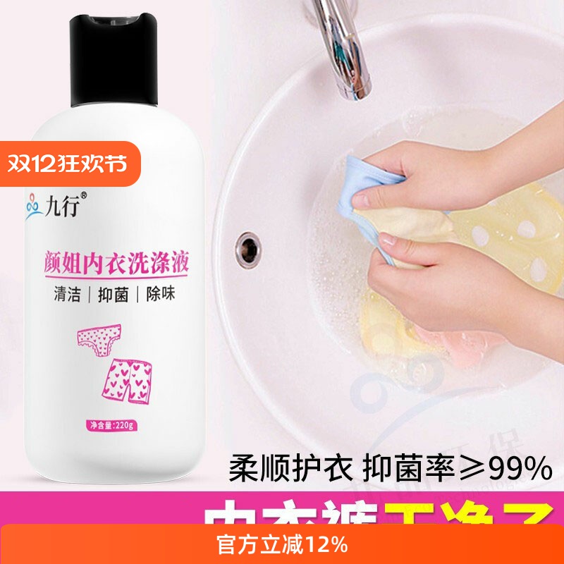 九行内衣专用抑菌洗衣液