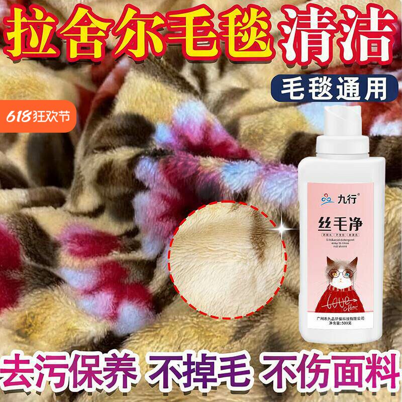 毛毯地毯专用清洗剂 羊毛绒拉舍尔真丝珊瑚绒 护绒防结块去污神器
