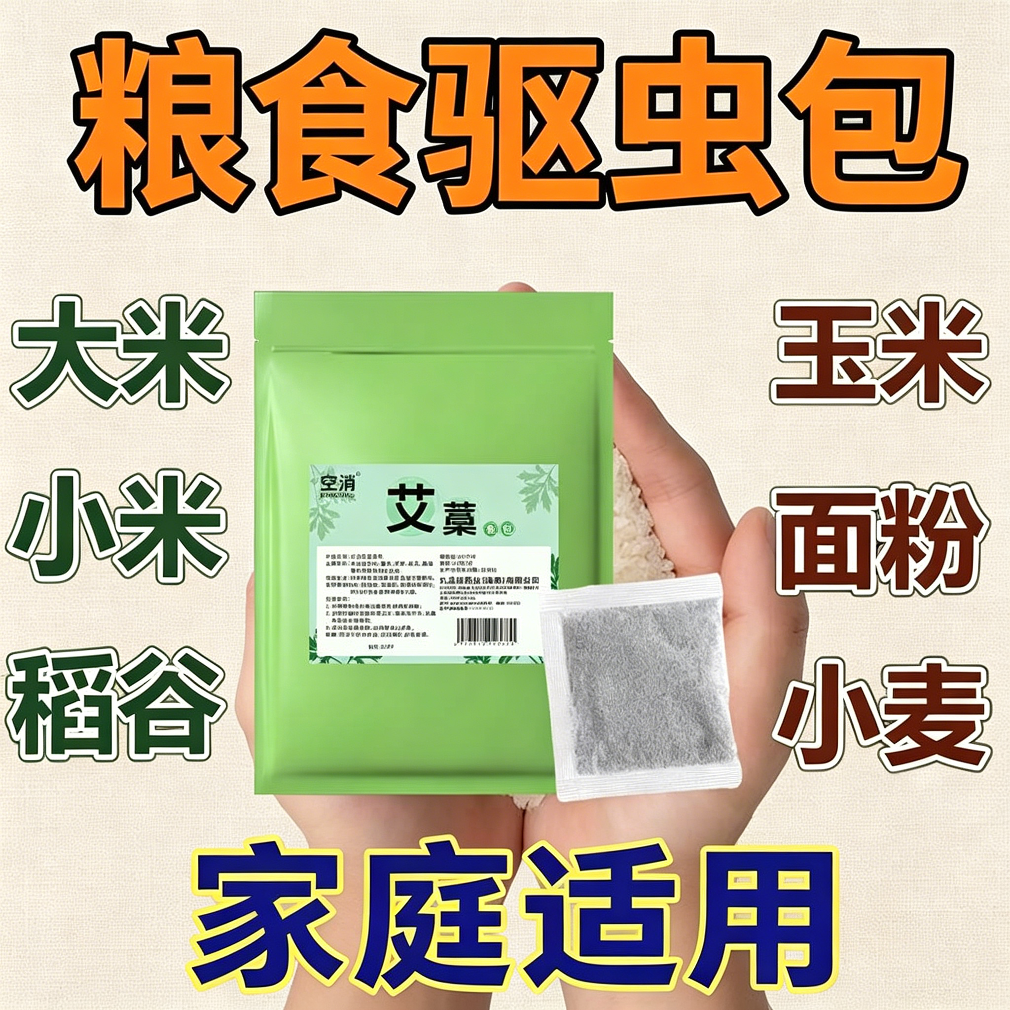 家用粮食防虫克星粮仓驱虫剂药神器大米生虫面粉小麦箱香料包除