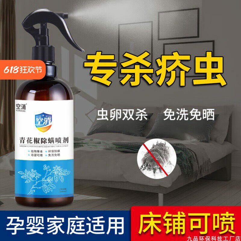 空消宿舍杀疥虫杀虫剂疥螨床上喷雾学生驱防疥虫螨虫尘螨家用喷剂