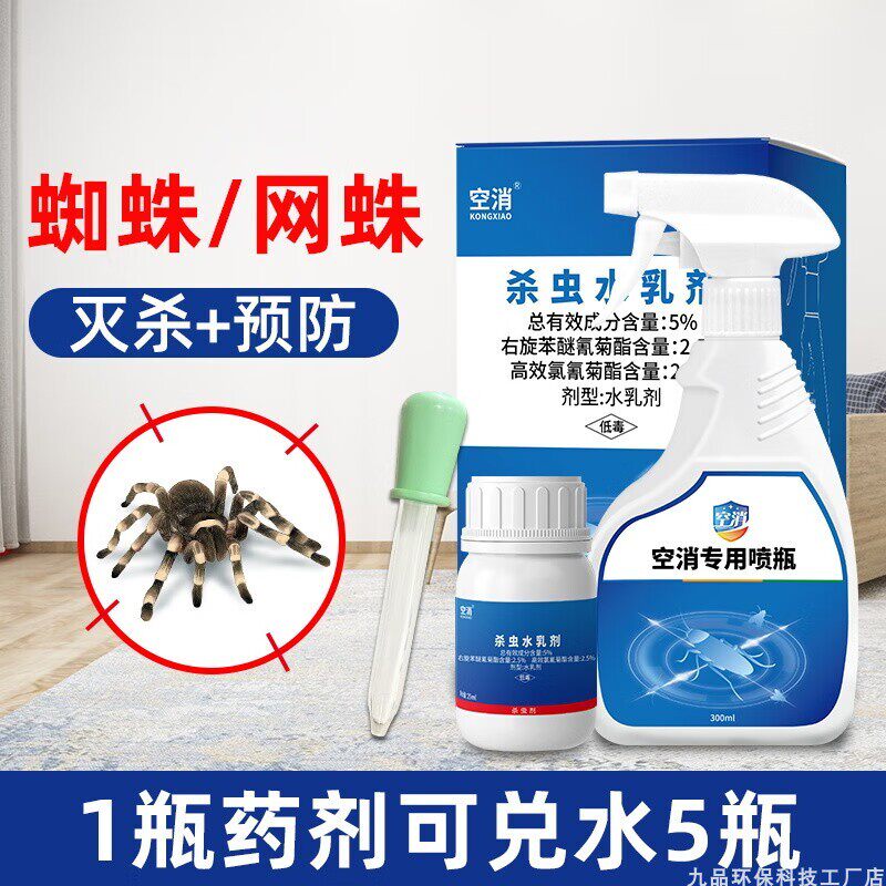 空消杀虫灭蜘蛛喷雾剂家用室内灭网蛛跳蛛长脚蛛蜘蛛药室内外驱虫