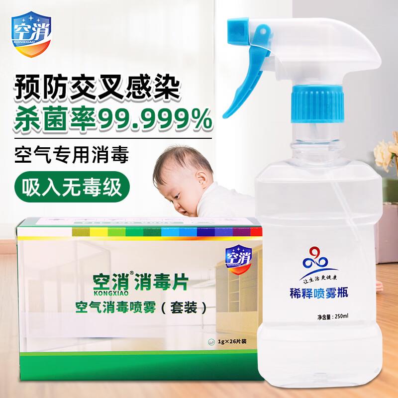 空消【1盒=26瓶】空气消毒液防喷雾除味除菌喷雾剂孕婴儿家用室内