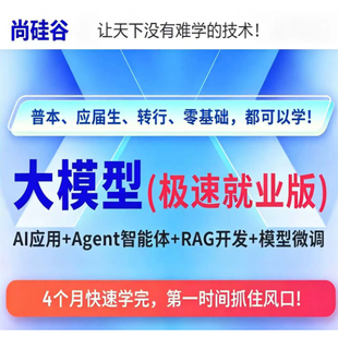 2026尚硅谷大模型极速就业版3-7月新全套教程零基础实战Agent/RAG