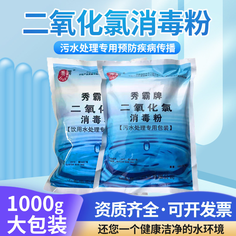医院污水消毒粉剂二氧化氯消毒粉秀霸牌饮用水厂鱼塘养殖生活消毒
