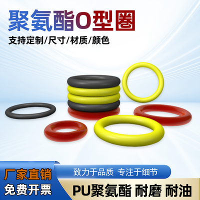 聚氨酯PU橡胶O型圈密封圈可定制