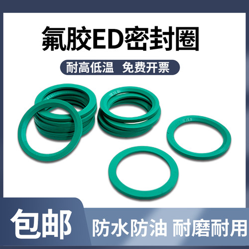 氟胶耐高温耐油ED密封圈