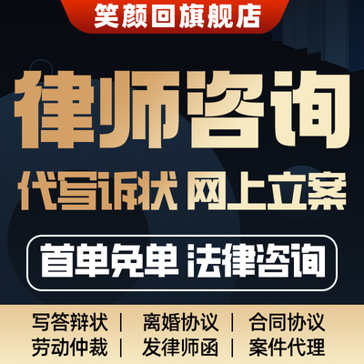 网上立案律师代写起诉状答辩离婚协议书发律师函合同法律咨询服务