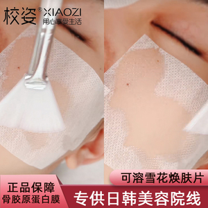 XZ/校姿雪花焕肤干膜纸胶原蛋白膜水溶解面膜纸方块韩国皮肤管理
