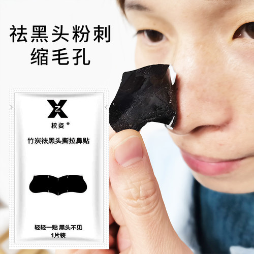 去黑头收缩毛孔祛粉刺撕拉鼻贴