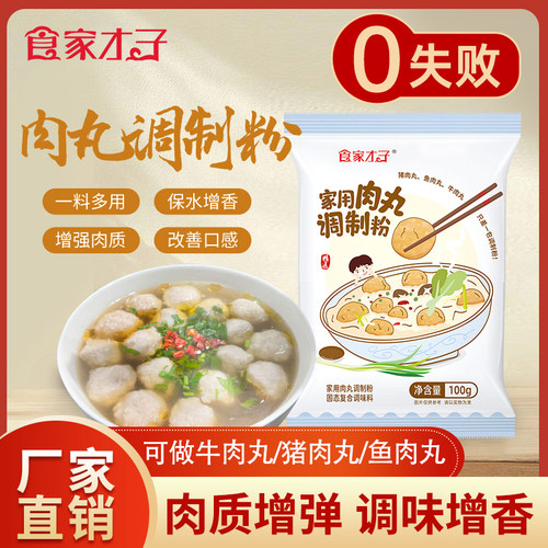 食家才子家用做肉丸专用粉