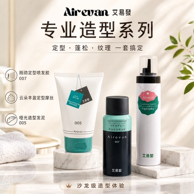 艾易发哑光发蜡发泥定型摩丝蓬松松软丰盈刚劲喷发胶造型体积感