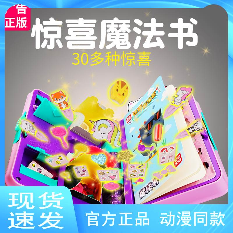 惊喜魔法书 简动百宝箱 女生版玩具盲盒解冻惊奇男孩女孩文具套装