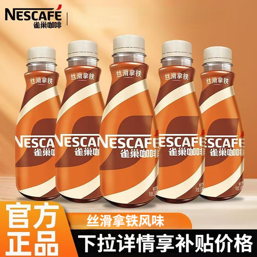 食雀巢咖啡瓶装丝滑拿铁即饮