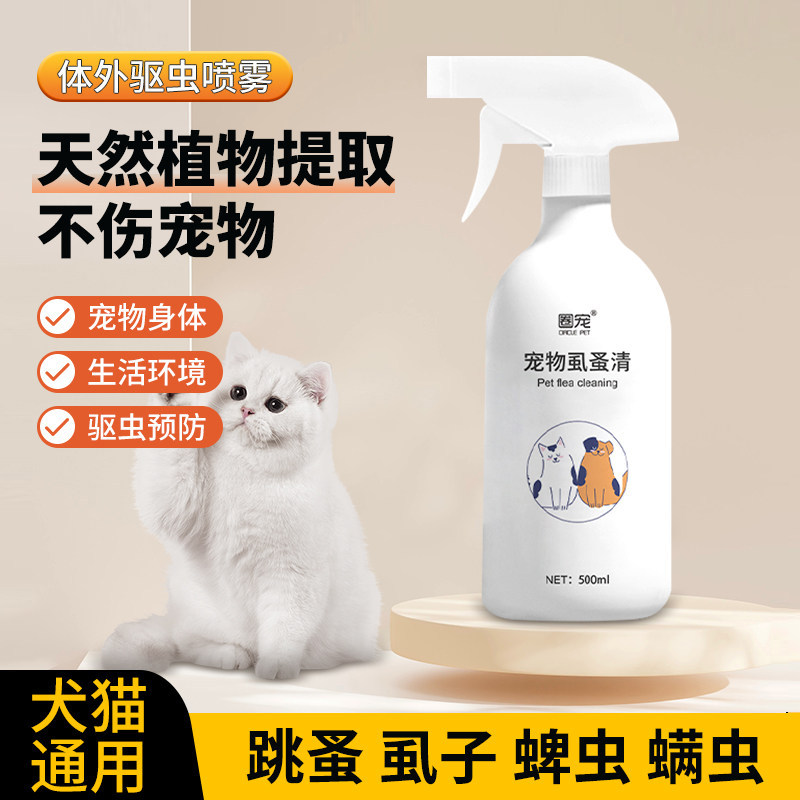 猫狗体外驱虫药喷雾宠物环境去跳蚤虱子除蜱虫专用宠物杀虫