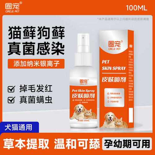 宠物外用皮肤喷剂针对宠物皮肤