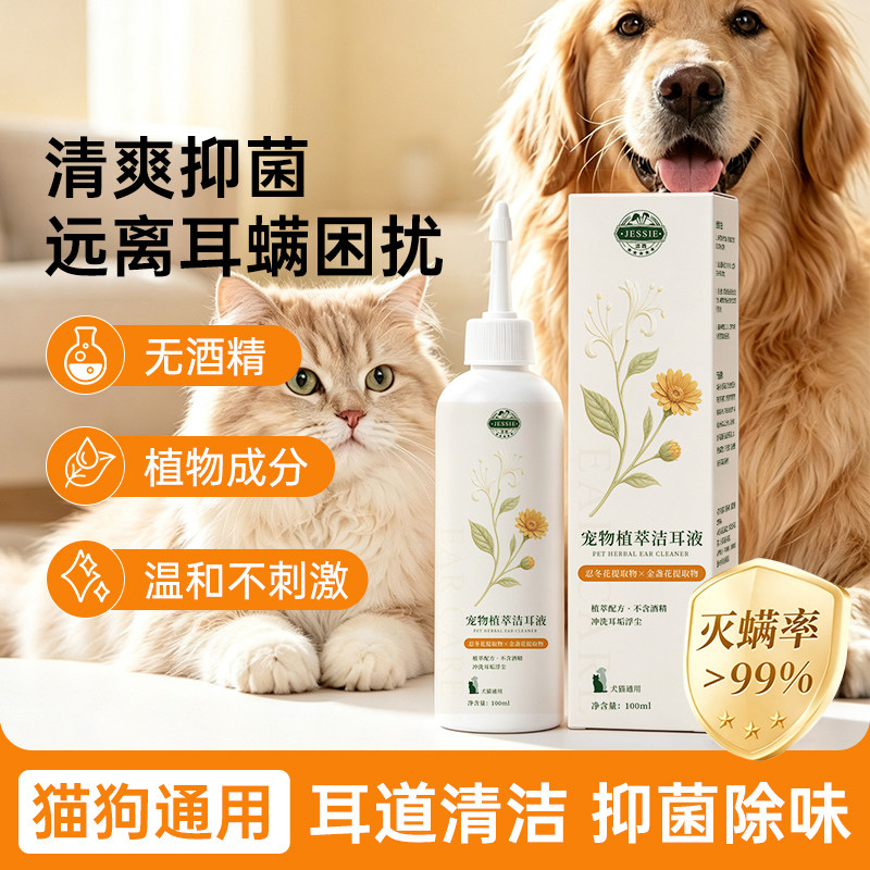 洁西宠物植萃洁耳液除耳螨滴耳液猫狗专用洗耳液肤灵清洁温和干爽