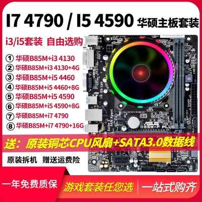 新款Intel/英特尔i5 4590四核+华硕B85M主板CPU套装i3/i74790台式