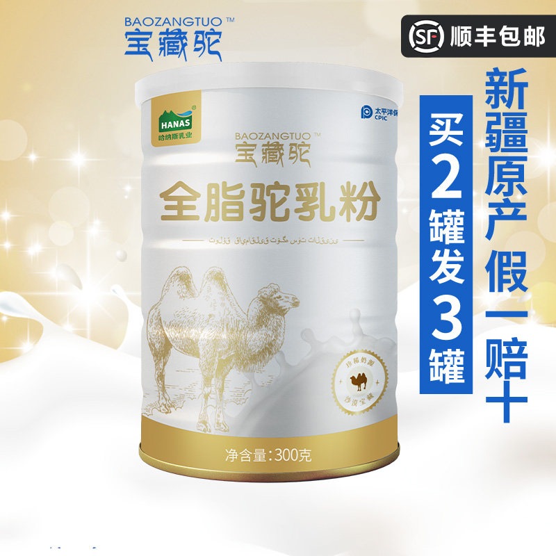 宝藏驼全脂骆驼奶粉儿童成人孕妇中老年人驼奶粉正宗新疆产纯驼奶