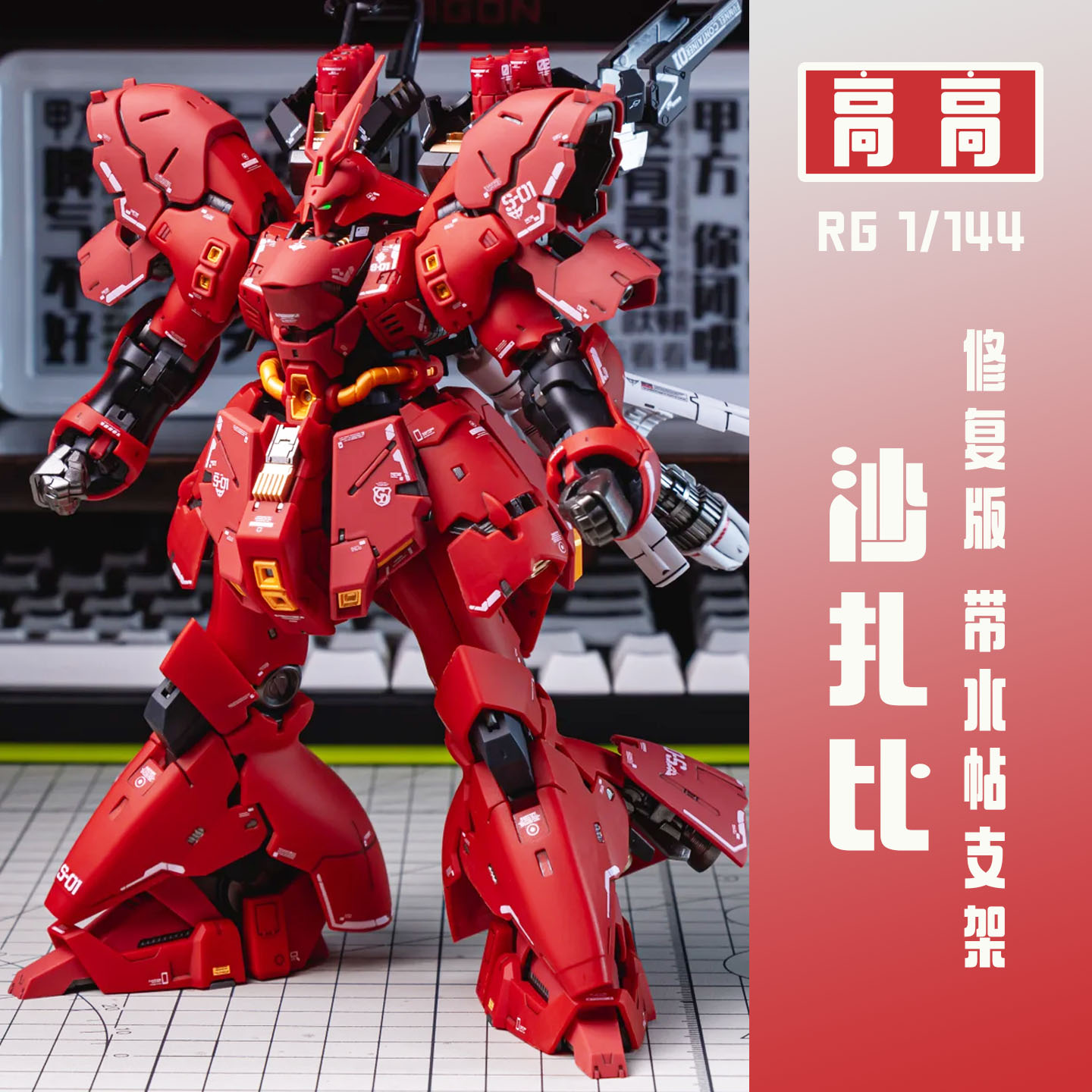 高高修复版RG沙扎比SAZABI彩透机动战士拼装模型国产玩具男孩礼物