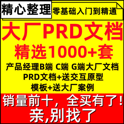 产品经理B端C端G端大厂需求文档PRD模板交互设计原型模板辅导