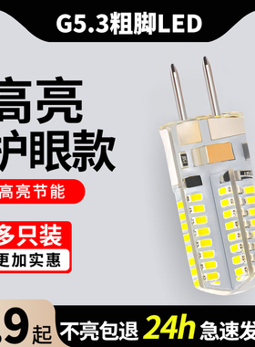 G5.3粗脚led灯珠220V高亮24V7W水晶灯二针插脚110V小灯泡12V光源
