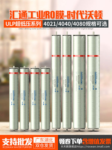 VONTRON汇通ULP21/31/-4040RO膜组件4英寸8040膜元件全国