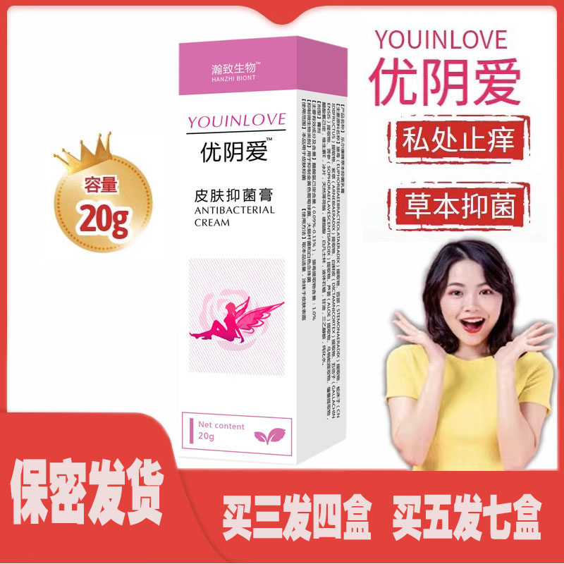 优阴爱抑菌膏私处专用瀚致生物外阴瘙痒膏私处痒草本抑菌乳膏使用感如何?