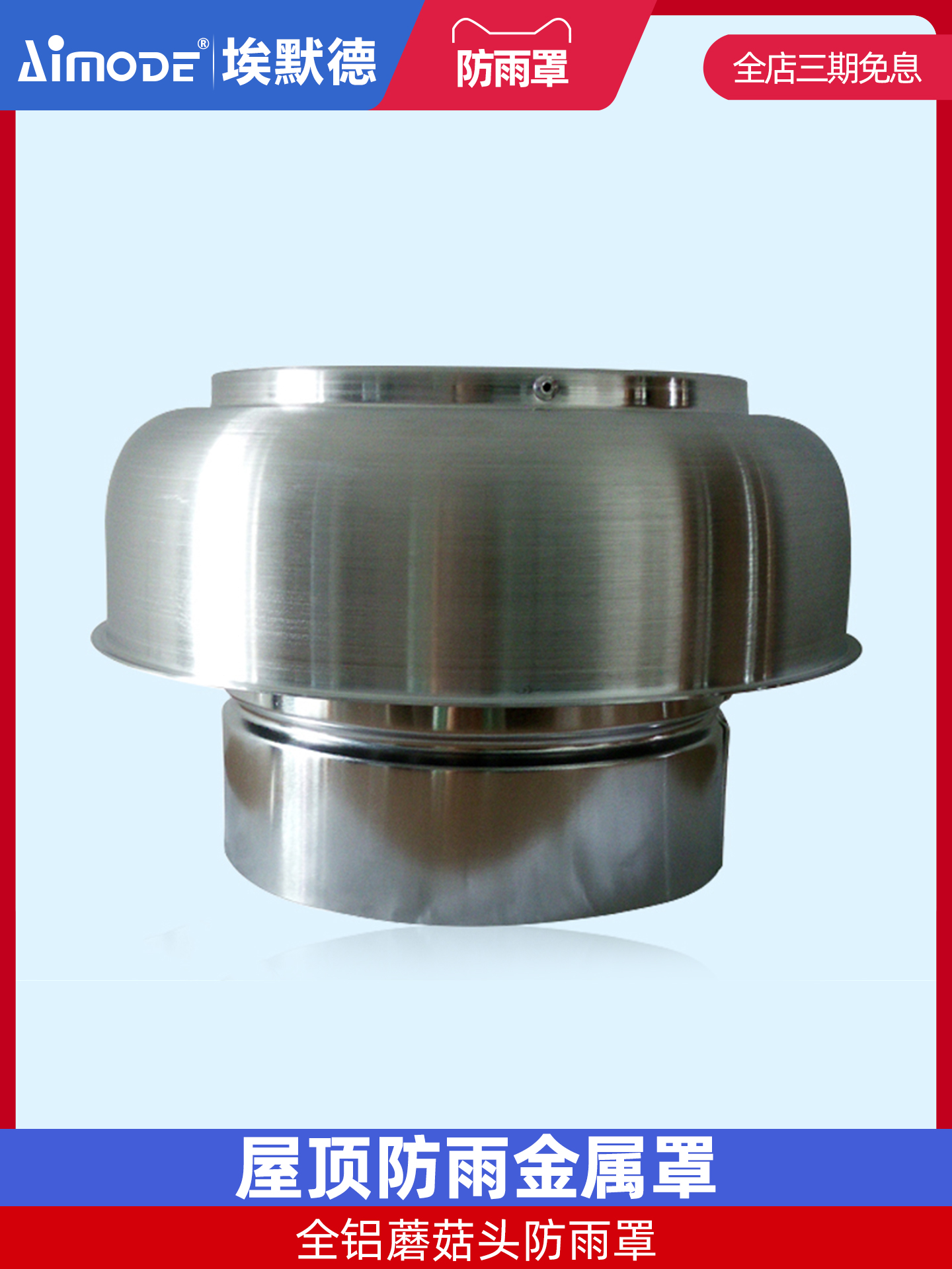 外墙屋顶排风罩蘑菇头排风罩屋顶铝合金雨罩