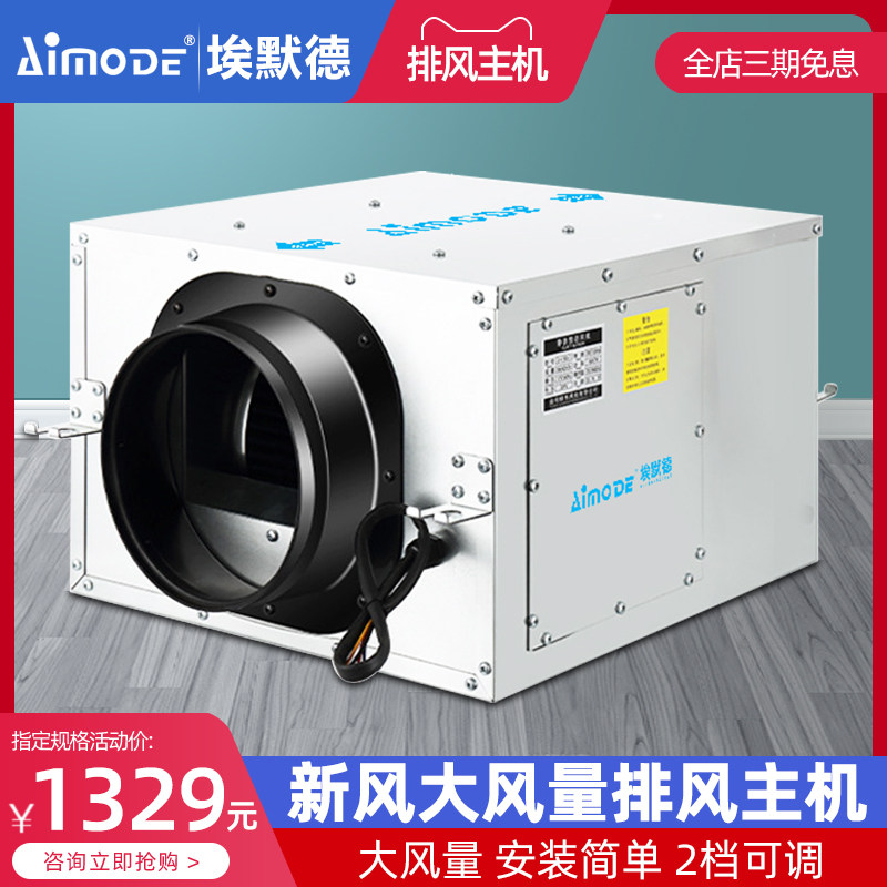 埃默德新风大型商用1200/1500m06/h风量排风换气二档可调吊顶安装