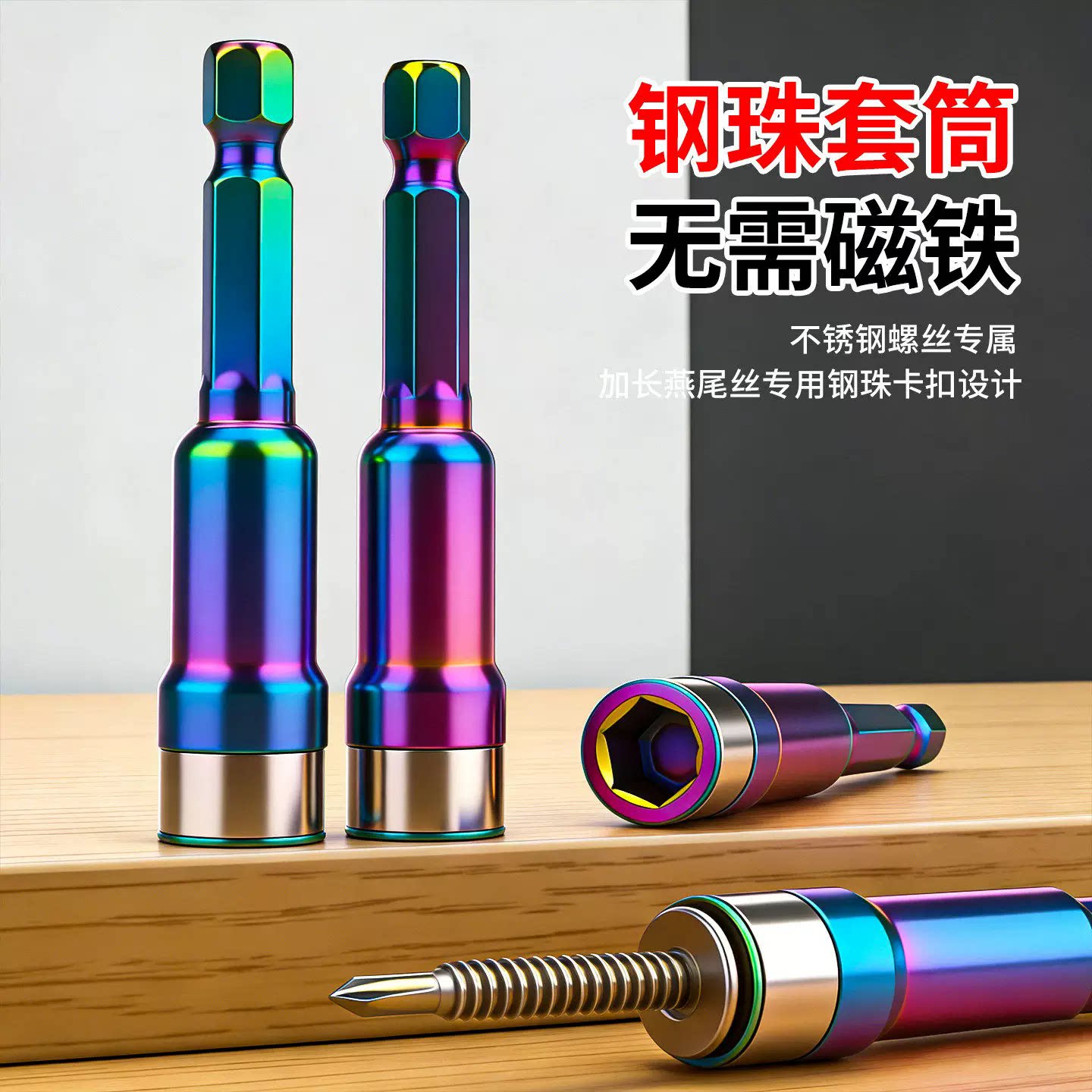 新款燕尾钉螺丝套筒加长彩钢钢珠套筒批头手电钻高硬度钻尾丝套筒