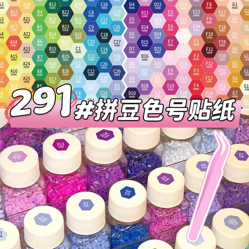291色mard家拼豆色号贴纸全色系标签贴分类收纳色号彩色标签贴画