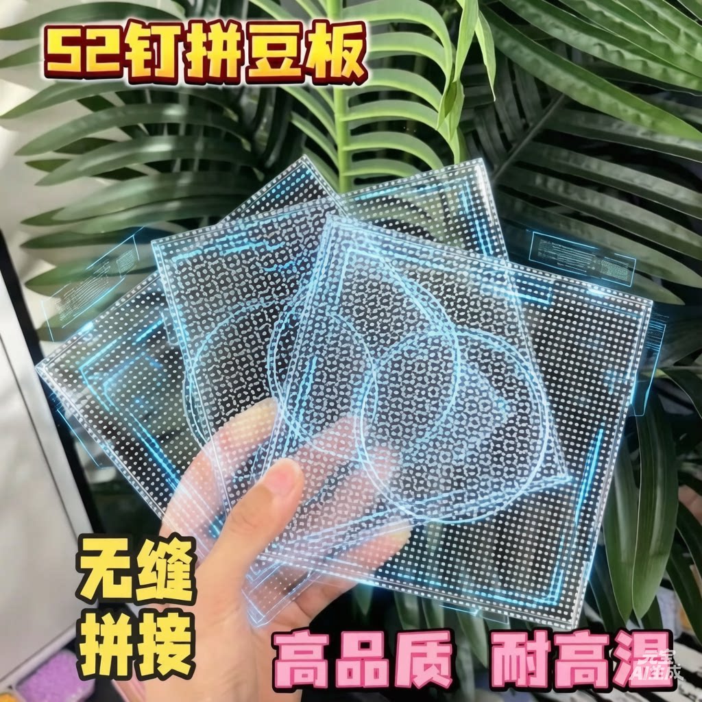 52钉耐高温拼豆板透明拼豆