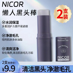 Nicor净透清洁黑头棒去角质水润鼻部护理懒人黑头吸尘器泥膜棒